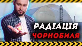 ️ На що здатна радіація та наскільки безпечно в Чорнобилі зараз? Клятий раціоналіст