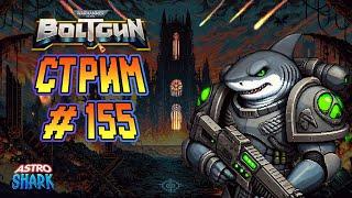 Astro Shark против Хаоса в Warhammer 40k: Boltgun | Прохождение Часть - 4 (Стрим #155)