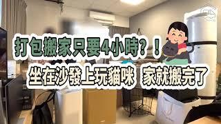 在沙發上玩貓咪，家就搬完了！？ 1417moving免動手搬家太輕鬆了！