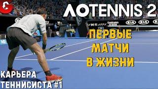 AO Tennis 2 КАРЬЕРА #1 ГРАЧОК СТАЛ ТЕННИСИСТОМ (ЗАПИСЬ СТРИМА)