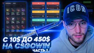 С 10$ до НОЖА за 450$ на краше CSGOWIN! 1# часть!