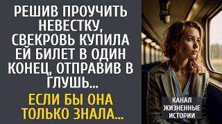 Решив проучить невестку, свекровь купила ей билет в один конец, отправив в глушь… Если бы она знала…