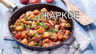 Жаркое из свинины #жаркое #картофель #жаркоеизсвининой #рецепты #шефповар