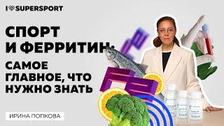 Спорт и ферритин: самое главное, что нужно знать