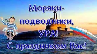 С Днем моряка подводника поздравления - открытка моряку подводнику с праздником   моряки подводники