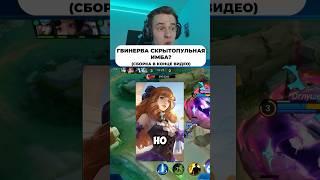 Гвиневра Скрытая имба? #мобайллегенд #сметанамл #mlbb #млбб