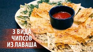3 вида ЧИПСОВ ИЗ ЛАВАША  Быстрые закуски  Простые рецепты Olya Pins