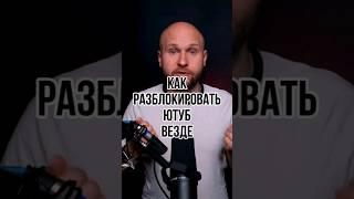 Как разблoкирoвaть ютуб на уровне роутера, будет работать везде!