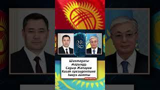 Шахтадагы жарылуу: Садыр Жапаров Казак президентине көңүл айтты