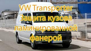 #17 VW Transporter обшивка кузова фанерой