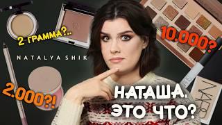 Наташ... Новый бренд NATALYA SHIK, палетка I NEED A WARM и хиты от NARS