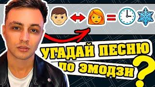 Угадай песню по Эмодзи за 10 секунд | Угадай песню за 10 секунд | Где логика?