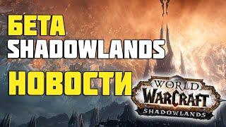 БЕТА SHADOWLANDS И НОВЫЕ ПОДРОБНОСТИ 