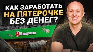 Открой магазин «Пятёрочка» и заработай миллион БЕЗ вложений! | Арендный бизнес