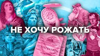 Противозачаточные — история одной таблетки | Как контрацепция изменила мир