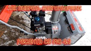 СНЕГОУБОРЩИК РЕСАНТА СБ СМ 4.1! КАКОЙ ВЫБРАТЬ СНЕГОУБОРЩИК.