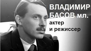 Владимир Басов мл.: актер, режиссер и актер озвучания