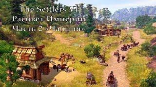 The Settlers VI Расцвет Империи Часть 2 "Чаллия"
