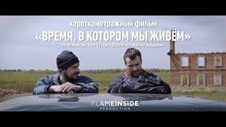 Короткометражный фильм «Время в которое мы живём» 2020