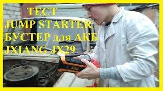 Тест JXIANG JX29 Car jump starter