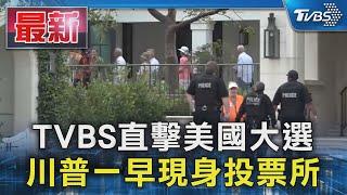 TVBS直擊美國大選  川普一早現身投票所｜TVBS新聞 @TVBSNEWS01