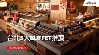 台北5大BUFFET推薦