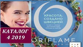 ** Каталог Орифлэйм 4 2019 * Россия смотреть онлайн