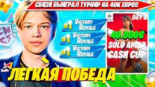 SWIZZY ВЫИГРАЛ СОЛО ТУРНИР НА 40000€ ФОРТНАЙТ. СВИЗИ SOLO AMAR CASH CUP НАРЕЗКА FORTNITE CIS PLAYS