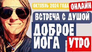 "Доброе йога утро" онлайн в октябре 2024 года