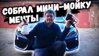 Прокачал бытовую мини-мойку до профессиональной. В гараже!