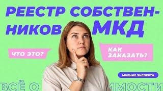 Что такое реестр собственников МКД? Как получить выписку для собрания собственников.