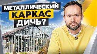 Дом из ЛСТК: быстро, бюджетно, но стоит ли? Неожиданные плюсы и опасные минусы