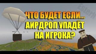 Unturned - Что будет, если на игрока упадёт аирдроп? | Неактуально с обновления 3.20.1.0