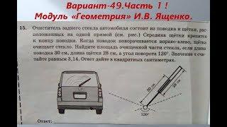 ОГЭ 2019 /2020 по математике.@Вариант - 49. # 1 часть.Модуль "Геометрия" И.В. Ященко