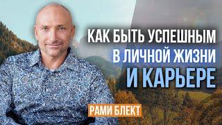 «Как быть успешным в личной жизни и карьере» — Тренинг Рами Блект