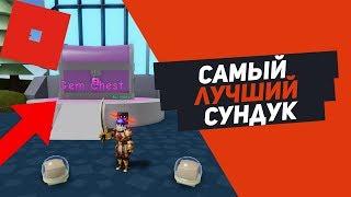 СИМУЛЯТОР РАСПАКОВКИ САМЫЙ ТОПОВЫЙ СУНДУК Roblox Simulator