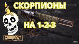 CROSSOUT--- Скорпионы на 1-2-3