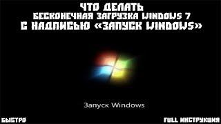 Что делать - бесконечная загрузка Windows 7 с надписью "Запуск Windows"