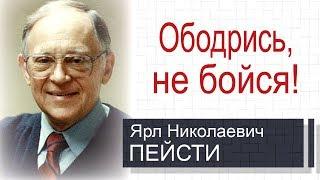 Ободрись, не бойся! ▪ Ярл Пейсти│Проповеди христианские