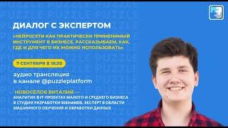 PUZZLE TALK. Новосёлов Виталий. Нейросети как практически применимый инструмент в бизнесе.