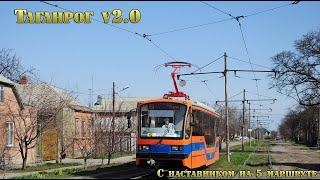 Таганрог v2.0 прохождение сценария с наставником