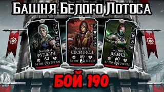 Бой 190 — Башня Белого Лотоса  Команда МК 11 и мощь Эпиков Кошмара в Mortal Kombat Mobile