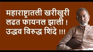 महाराष्ट्रातली खरीखुरी लढत फायनल झाली ! उद्धव विरुद्ध शिंदे !!!| Bhau Torsekar | Pratipaksha