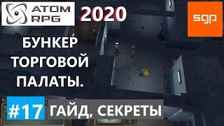 #17 ГАЙД БУНКЕР ТОРГОВОЙ ПАЛАТЫ крафт оружия, зелье общения с животными  ATOM RPG 2021, Атом рпг.