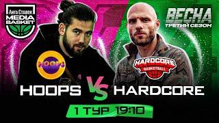 HARDCORE vs HOOPS | 1 тур | 3 сезон | MEDIA BASKET