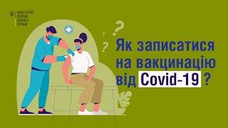 Як записатися на вакцинацію від COVID-19?