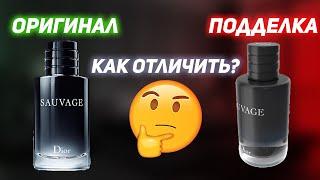 Dior Sauvage как отличить подделку? Диор Саваж