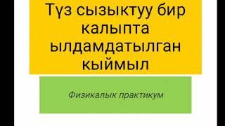 Физикалык практикум. 10-класс.  Түз сызыктуу бир калыпта ылдамдатылган кыймыл.  Virtual laboratory