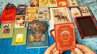 ВИДЕО Обзор Оракула Ленорман! Моя Коллекция Карт/Оракулов🃏Lenormand/Kipper/Sibilla ️️️️