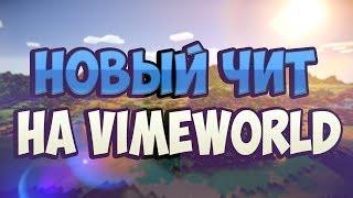 ️ СЛИВ ЧИТА НА VIMEWORLD | СЛИВ НОВОГО ПРИВАТНОГО ЧИТА ДЛЯ VIMEWORLD БЕСПЛАТНО! | ЧИТ НА ВАЙМВОРЛД